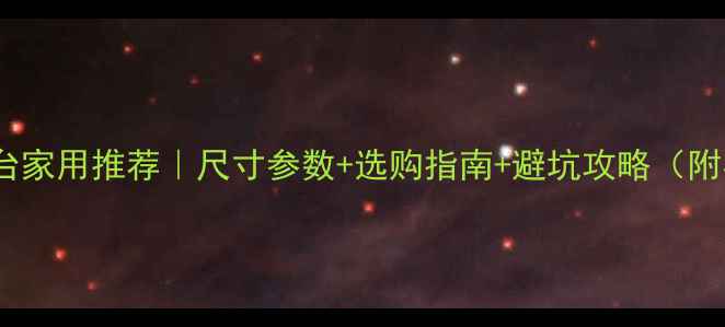 图片 砂板乒乓球台家用推荐｜尺寸参数+选购指南+避坑攻略（附实测对比）1