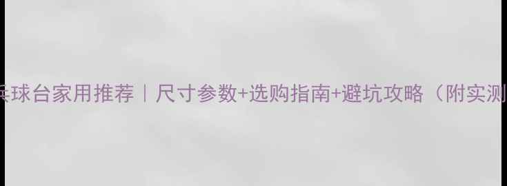 图片 砂板乒乓球台家用推荐｜尺寸参数+选购指南+避坑攻略（附实测对比）2