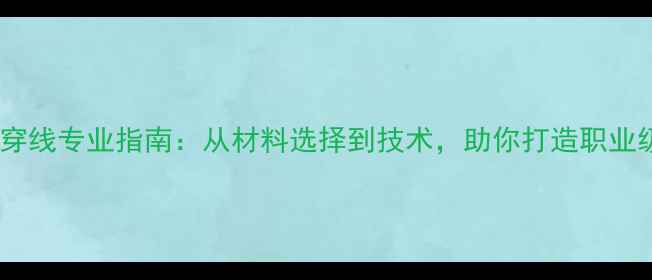 图片 硚口羽毛球穿线专业指南：从材料选择到技术，助你打造职业级球拍性能1