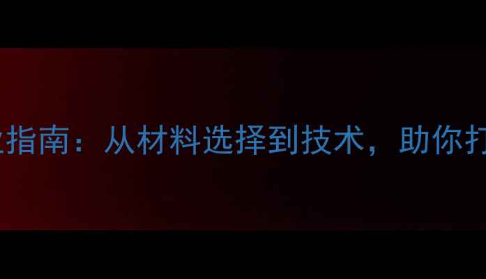 图片 硚口羽毛球穿线专业指南：从材料选择到技术，助你打造职业级球拍性能2