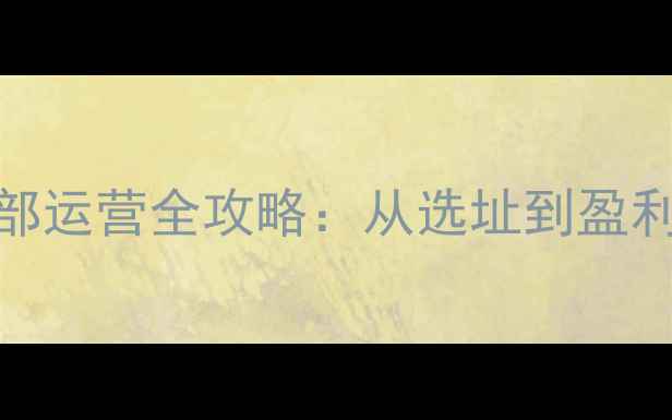 图片 社区乒乓球俱乐部运营全攻略：从选址到盈利的12个关键步骤