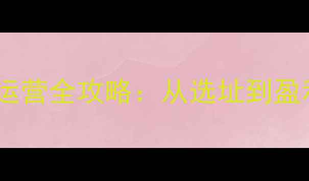 图片 社区乒乓球俱乐部运营全攻略：从选址到盈利的12个关键步骤1