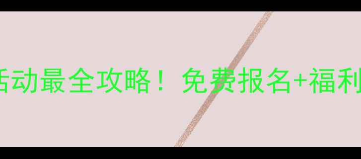 图片 社区羽毛球活动最全攻略！免费报名+福利大放送🏸🌟1