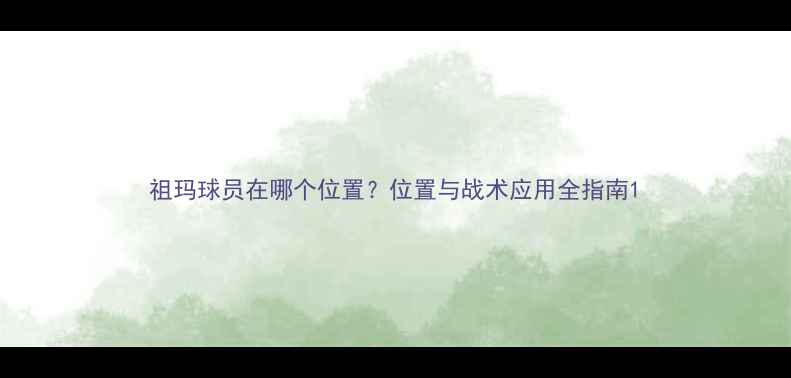 图片 祖玛球员在哪个位置？位置与战术应用全指南1