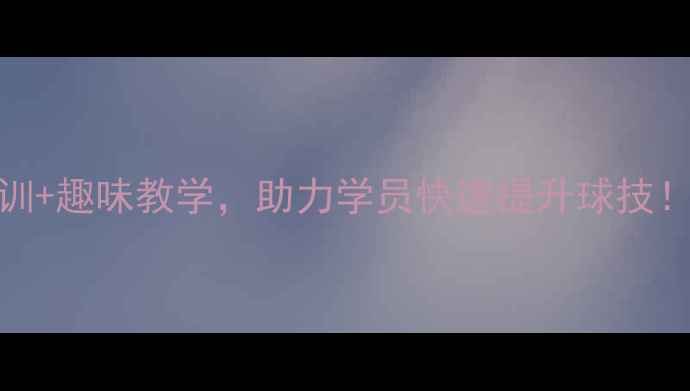 图片 祥云乒乓球俱乐部：专业培训+趣味教学，助力学员快速提升球技！少儿班成人班全年招生中！