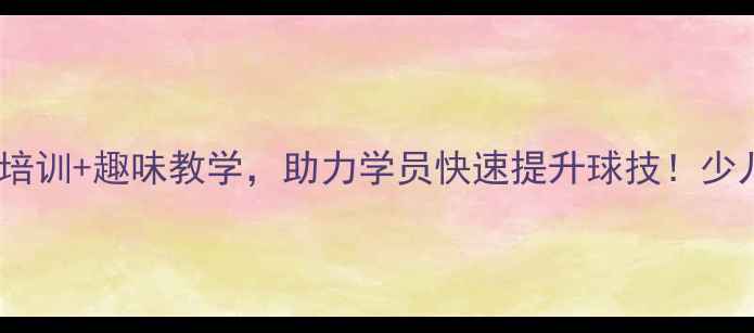 图片 祥云乒乓球俱乐部：专业培训+趣味教学，助力学员快速提升球技！少儿班成人班全年招生中！1
