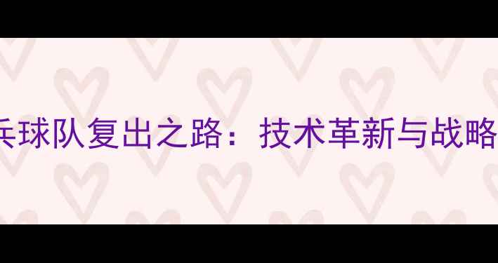 图片 禁赛8年后强势归来！中国乒乓球队复出之路：技术革新与战略调整如何重塑世界乒坛格局？