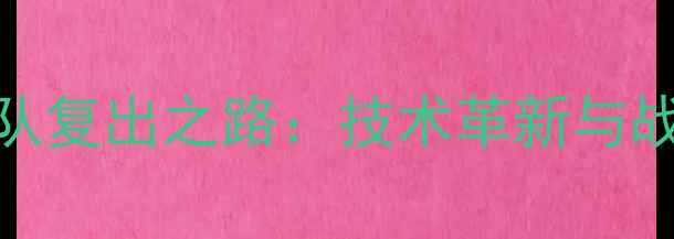 图片 禁赛8年后强势归来！中国乒乓球队复出之路：技术革新与战略调整如何重塑世界乒坛格局？1