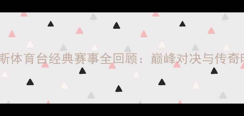 图片 福克斯体育台经典赛事全回顾：巅峰对决与传奇时刻2