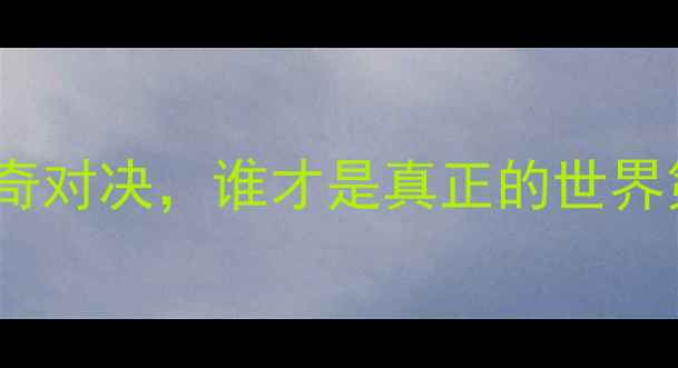 图片 福原爱VS冯天薇：中日乒乓球传奇对决，谁才是真正的世界第一？深度职业生涯与经典战役1