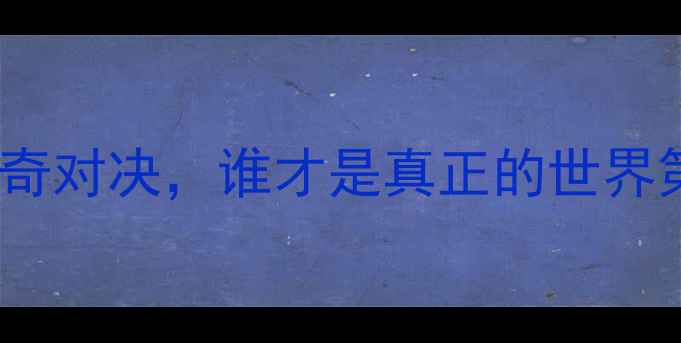 图片 福原爱VS冯天薇：中日乒乓球传奇对决，谁才是真正的世界第一？深度职业生涯与经典战役2