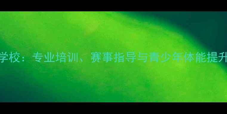 图片 福州中搏羽毛球学校：专业培训、赛事指导与青少年体能提升一站式解决方案