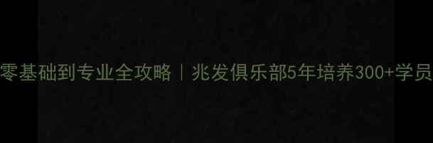图片 福州乒乓球零基础到专业全攻略｜兆发俱乐部5年培养300+学员的真实分享