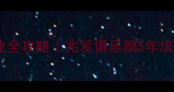 图片 福州乒乓球零基础到专业全攻略｜兆发俱乐部5年培养300+学员的真实分享1