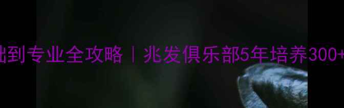 图片 福州乒乓球零基础到专业全攻略｜兆发俱乐部5年培养300+学员的真实分享2