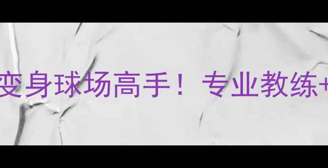 图片 福州羽毛球培训班零基础也能3个月变身球场高手！专业教练+免费体验课+小班教学，附报名攻略