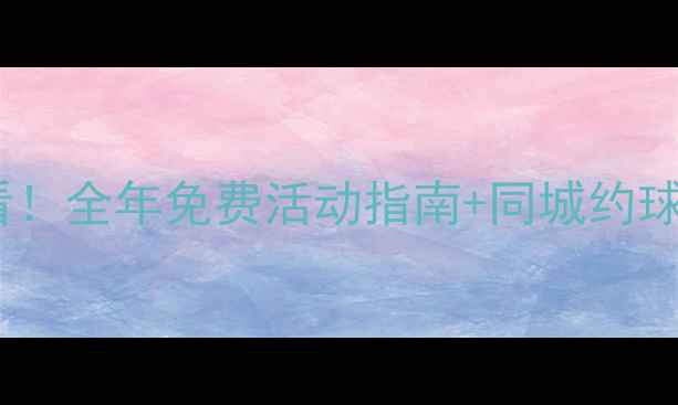 图片 福州羽毛球爱好者必看！全年免费活动指南+同城约球群入口，速来解锁！2