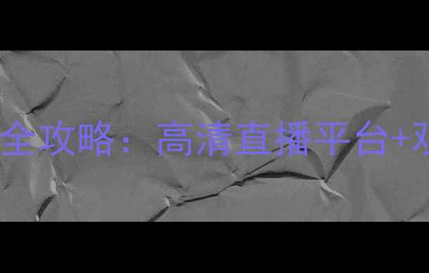 图片 福州羽毛球赛事转播全攻略：高清直播平台+观赛指南+度赛事盘点