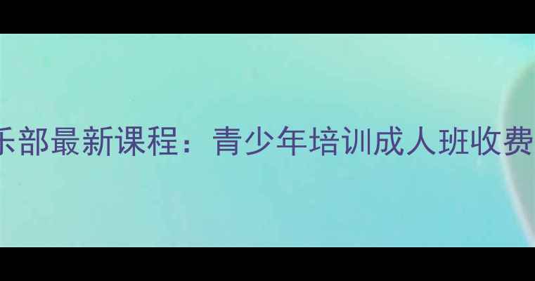 图片 福州闽龙乒乓球俱乐部最新课程：青少年培训成人班收费详情+学员成长见证
