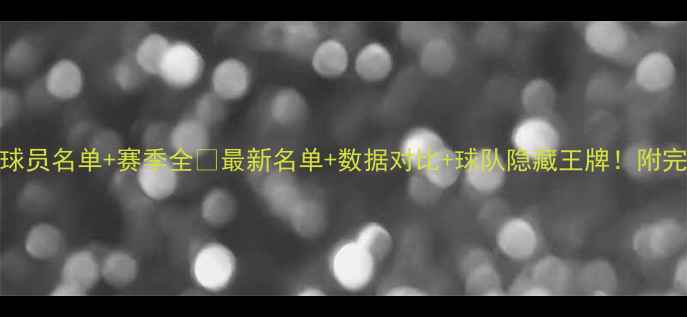 图片 福建CBA球员名单+赛季全🏀最新名单+数据对比+球队隐藏王牌！附完整攻略2