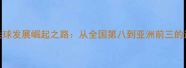 图片 福建乒乓球发展崛起之路：从全国第八到亚洲前三的逆袭密码