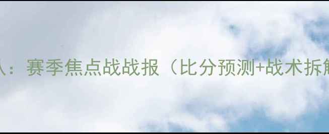 图片 福建队vs江苏队：赛季焦点战战报（比分预测+战术拆解+赛后数据）1