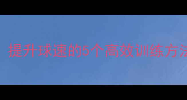 图片 秋天羽毛球黄金期！提升球速的5个高效训练方法（附赠防寒技巧）