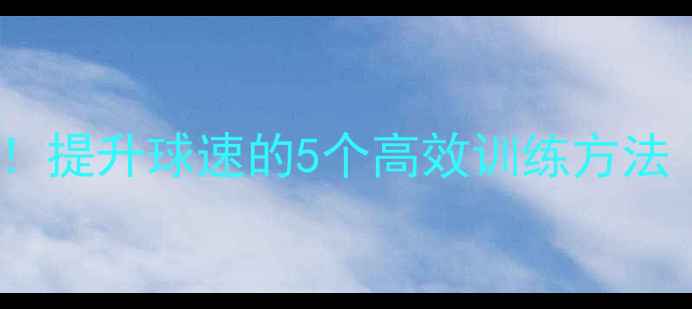 图片 秋天羽毛球黄金期！提升球速的5个高效训练方法（附赠防寒技巧）1