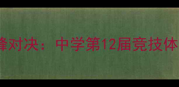 图片 秋季校园掰手腕巅峰对决：中学第12届竞技体育嘉年华热血收官1