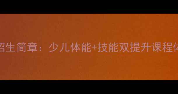 图片 秋季羽毛球招生简章：少儿体能+技能双提升课程体系开启报名