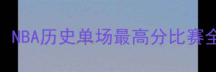 图片 科比81分震撼时刻：NBA历史单场最高分比赛全程录像回放与深度