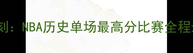 图片 科比81分震撼时刻：NBA历史单场最高分比赛全程录像回放与深度1