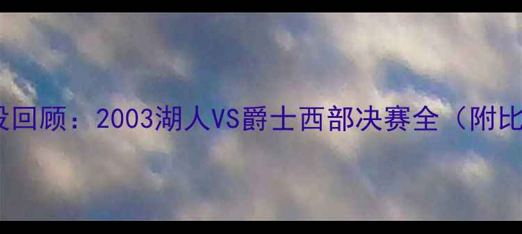 图片 科比VS爵士经典战役回顾：2003湖人VS爵士西部决赛全（附比赛集锦+数据对比）