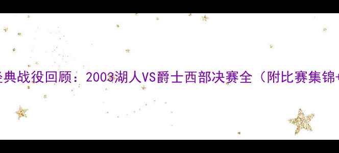 图片 科比VS爵士经典战役回顾：2003湖人VS爵士西部决赛全（附比赛集锦+数据对比）2
