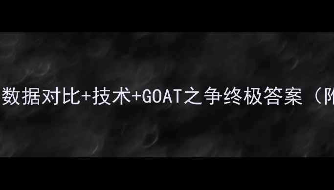 图片 科比VS莱昂纳德：数据对比+技术+GOAT之争终极答案（附最新赛季数据）1