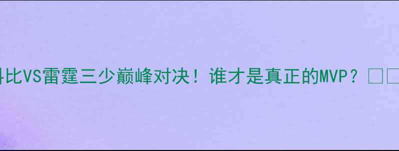 图片 科比VS雷霆三少巅峰对决！谁才是真正的MVP？🏀💥2