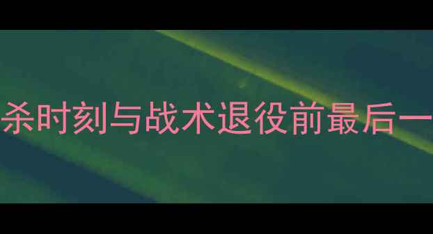 图片 科比比赛：绝杀时刻与战术退役前最后一舞的巅峰对决