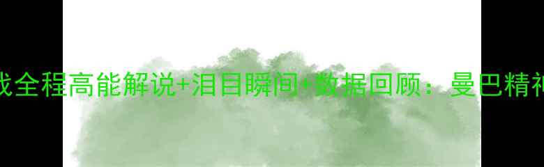 图片 科比退役战全程高能解说+泪目瞬间+数据回顾：曼巴精神永不退场