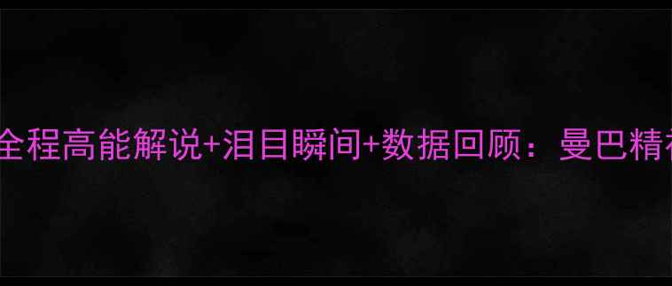 图片 科比退役战全程高能解说+泪目瞬间+数据回顾：曼巴精神永不退场1