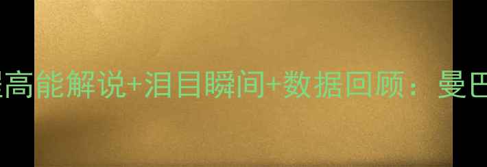 图片 科比退役战全程高能解说+泪目瞬间+数据回顾：曼巴精神永不退场2