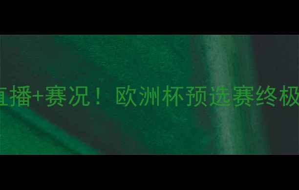 图片 科索沃VS捷克高清直播+赛况！欧洲杯预选赛终极对决深度盘点💥🏆2