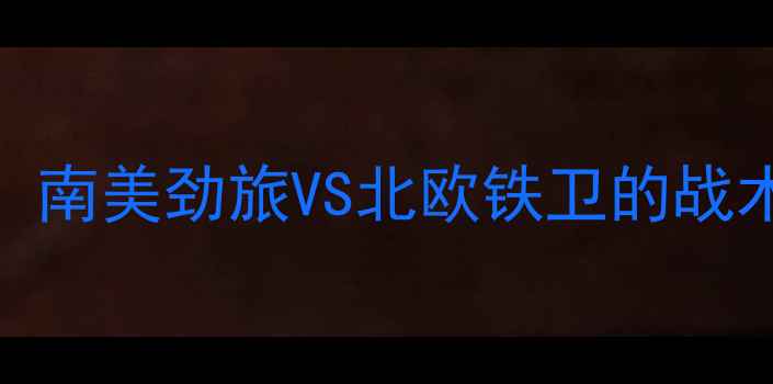 图片 秘鲁vs丹麦深度：南美劲旅VS北欧铁卫的战术博弈与胜负预测
