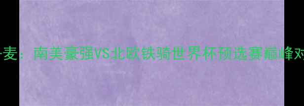 图片 秘鲁vs丹麦：南美豪强VS北欧铁骑世界杯预选赛巅峰对决前瞻1