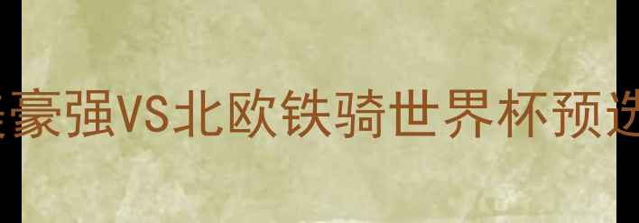 图片 秘鲁vs丹麦：南美豪强VS北欧铁骑世界杯预选赛巅峰对决前瞻2