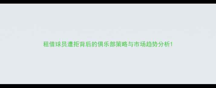图片 租借球员遭拒背后的俱乐部策略与市场趋势分析1