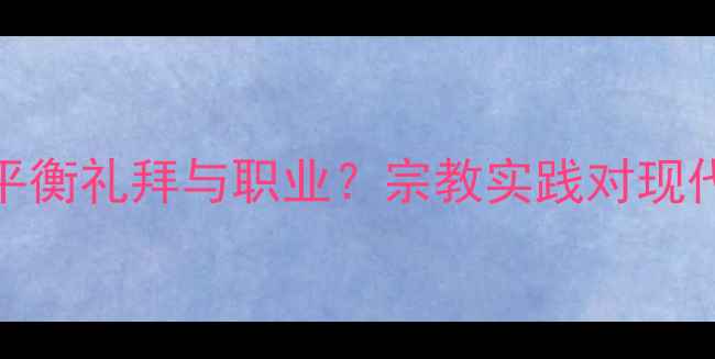 图片 穆斯林足球员如何平衡礼拜与职业？宗教实践对现代体育的启示与案例