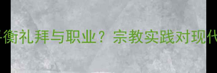 图片 穆斯林足球员如何平衡礼拜与职业？宗教实践对现代体育的启示与案例1