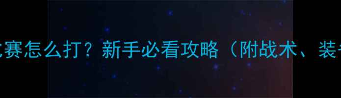 图片 第一次打篮球比赛怎么打？新手必看攻略（附战术、装备与心理调整）