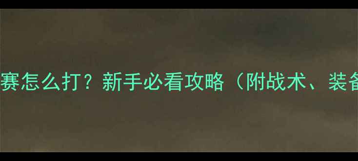 图片 第一次打篮球比赛怎么打？新手必看攻略（附战术、装备与心理调整）1