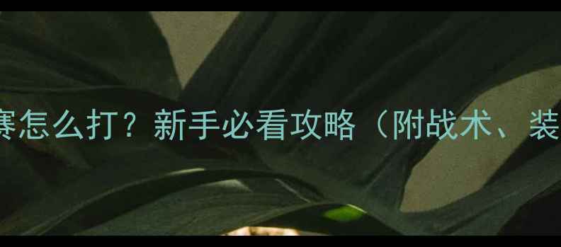 图片 第一次打篮球比赛怎么打？新手必看攻略（附战术、装备与心理调整）2